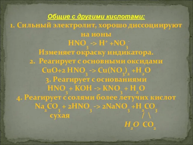 Общие с другими кислотами: 1. Сильный электролит, хорошо диссоциируют на ионы HNO3