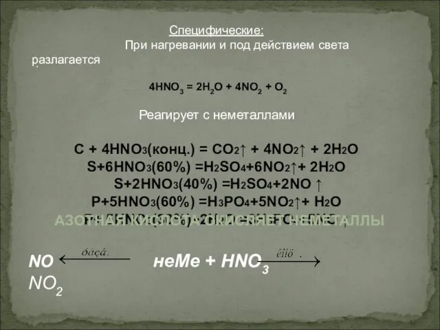 Специфические: При нагревании и под действием света разлагается 4HNO3 = 2H2O +