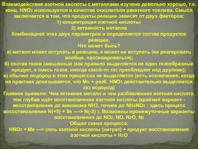 Взаимодействие азотной кислоты с металлами изучено довольно хорошо, т.к. конц. HNO3 используется