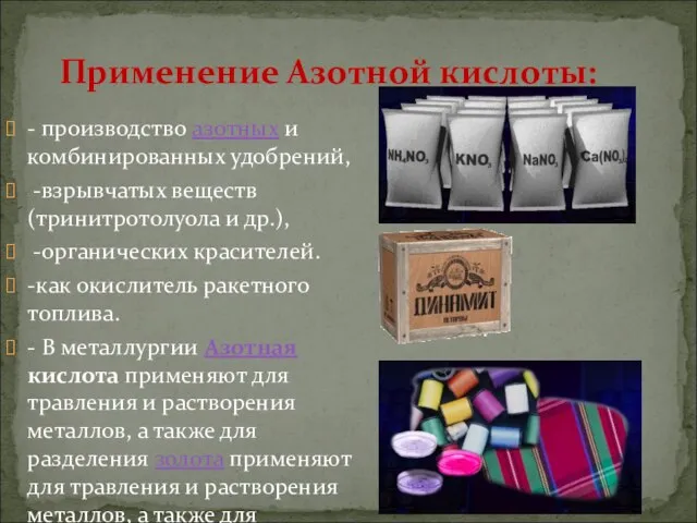 Применение Азотной кислоты: - производство азотных и комбинированных удобрений, -взрывчатых веществ (тринитротолуола