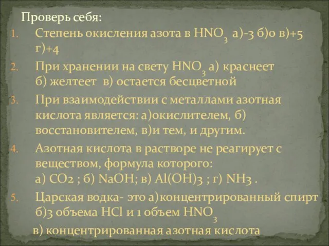 Проверь себя: Степень окисления азота в HNO3 а)-3 б)0 в)+5 г)+4 При