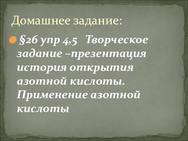 Домашнее задание: §26 упр 4,5 Творческое задание –презентация история открытия азотной кислоты. Применение азотной кислоты