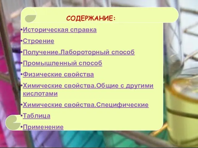 СОДЕРЖАНИЕ: Историческая справка Строение Получение.Лабороторный способ Промышленный способ Физические свойства Химические свойства.Общие