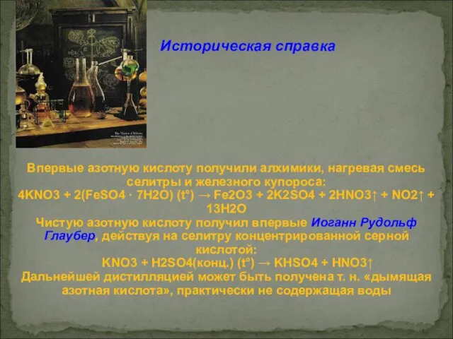 Впервые азотную кислоту получили алхимики, нагревая смесь селитры и железного купороса: 4KNO3