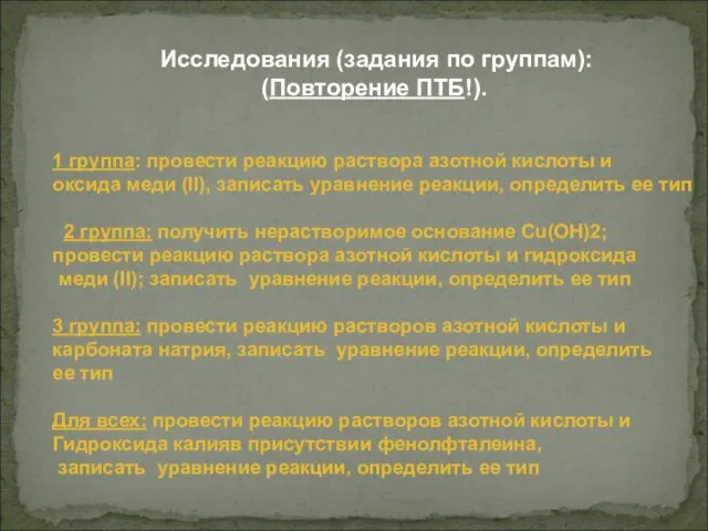 Исследования (задания по группам): (Повторение ПТБ!). 1 группа: провести реакцию раствора азотной