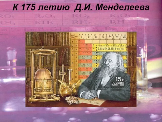 К 175 летию Д.И. Менделеева