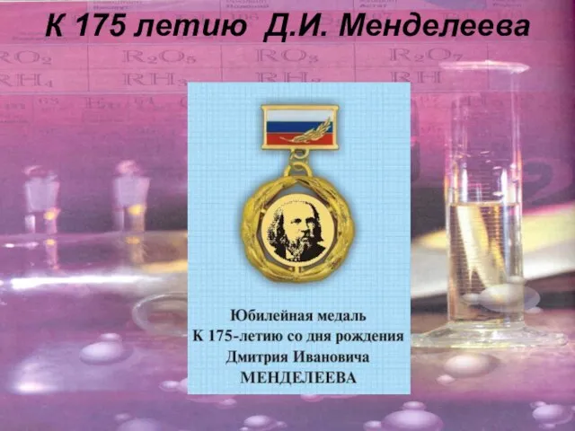 К 175 летию Д.И. Менделеева