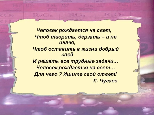 Человек рождается на свет, Чтоб творить, дерзать – и не иначе, Чтоб