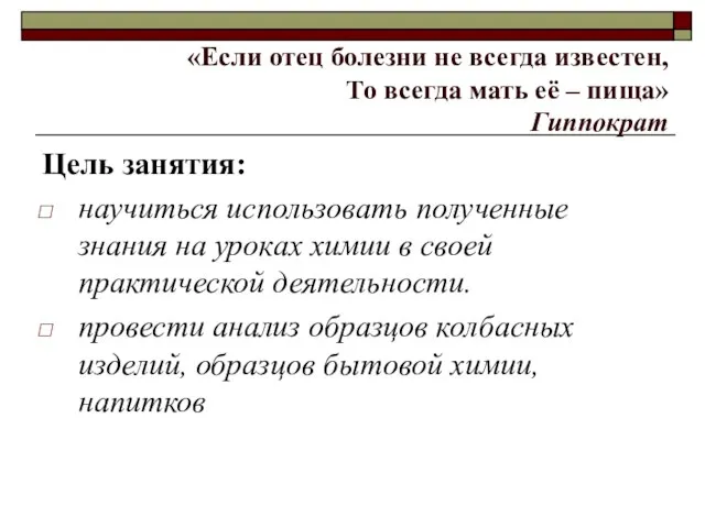 «Если отец болезни не всегда известен, То всегда мать её – пища»