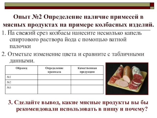 Опыт №2 Определение наличие примесей в мясных продуктах на примере колбасных изделий.