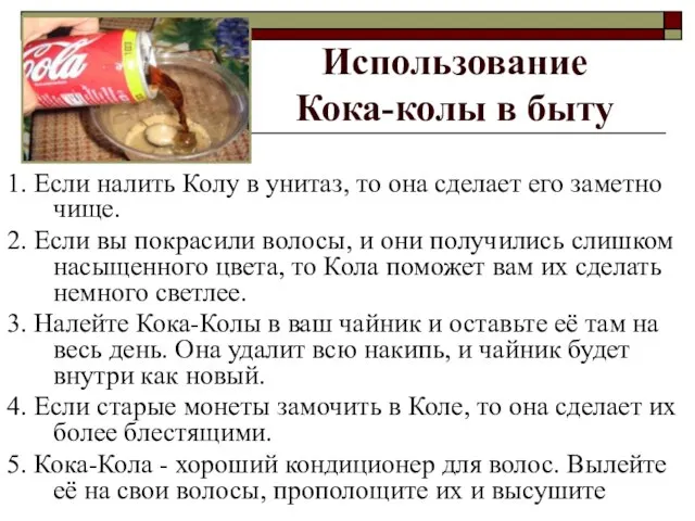 Использование Кока-колы в быту 1. Если налить Колу в унитаз, то она