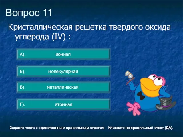 Вопрос 11 Б). молекулярная А). ионная Г). атомная В). металлическая Задание теста