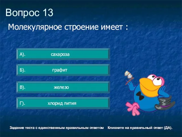 Вопрос 13 А). сахароза Г). хлорид лития Б). графит В). железо Задание