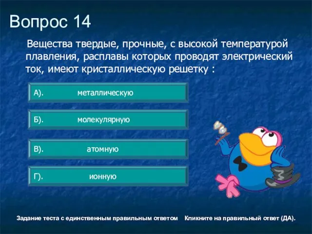 Вопрос 14 Г). ионную А). металлическую Б). молекулярную В). атомную Задание теста