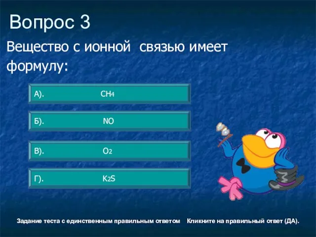 Вопрос 3 Г). K2S А). СH4 Б). NO В). O2 Задание теста