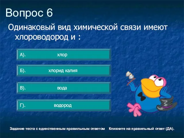 Вопрос 6 В). вода А). хлор Б). хлорид калия Г). водород Задание