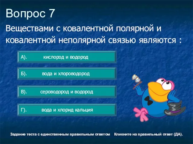 Вопрос 7 В). сероводород и водород А). кислород и водород Б). вода