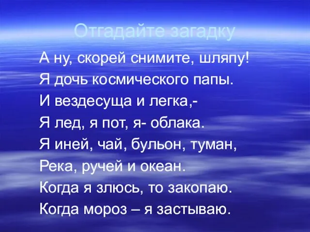 Отгадайте загадку А ну, скорей снимите, шляпу! Я дочь космического папы. И