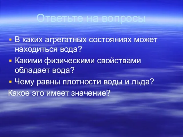 Ответьте на вопросы В каких агрегатных состояниях может находиться вода? Какими физическими