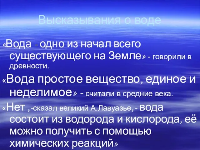 Высказывания о воде «Вода - одно из начал всего существующего на Земле»