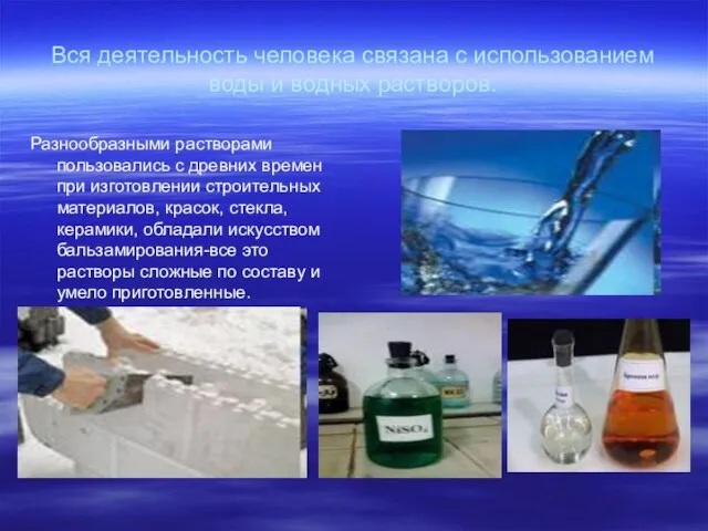 Вся деятельность человека связана с использованием воды и водных растворов. Разнообразными растворами