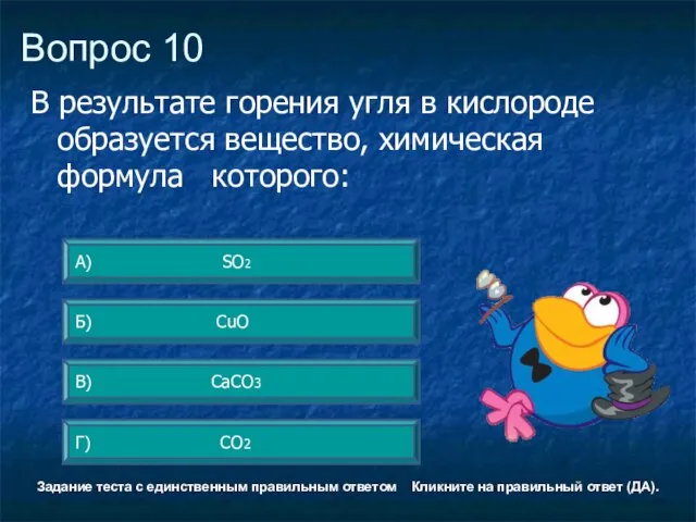 Вопрос 10 Г) CO2 А) SO2 Б) CuO В) CaCO3 Задание теста