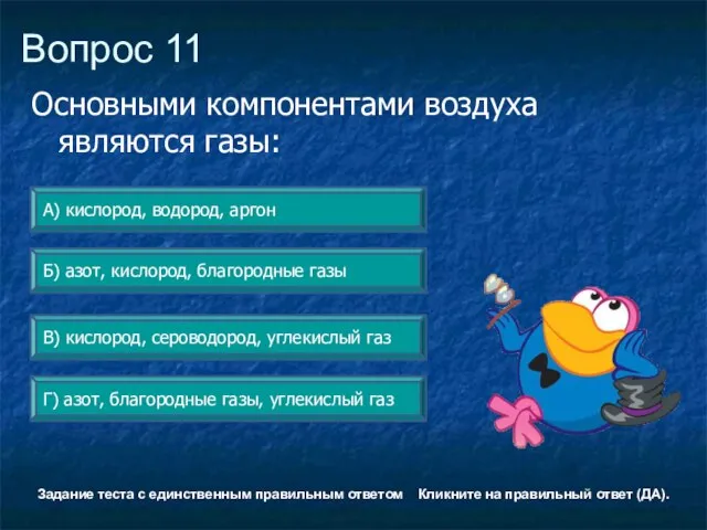 Вопрос 11 Б) азот, кислород, благородные газы А) кислород, водород, аргон Г)