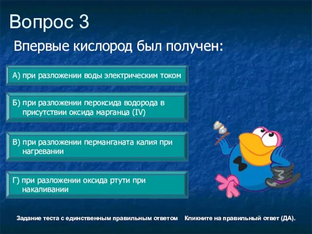 Вопрос 3 Г) при разложении оксида ртути при накаливании А) при разложении