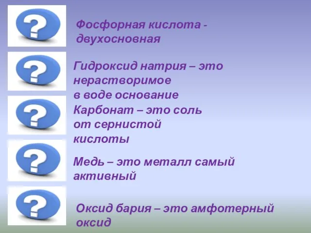 Фосфорная кислота - двухосновная Гидроксид натрия – это нерастворимое в воде основание