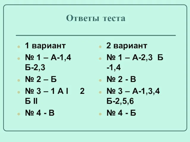 Ответы теста 1 вариант № 1 – А-1,4 Б-2,3 № 2 –