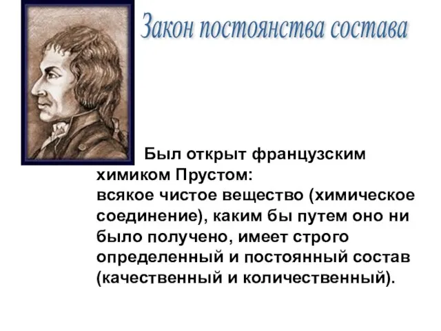 Закон постоянства состава Был открыт французским химиком Прустом: всякое чистое вещество (химическое