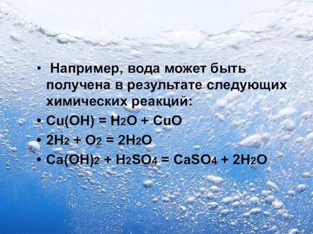 Например, вода может быть получена в результате следующих химических реакций: Cu(OH) =