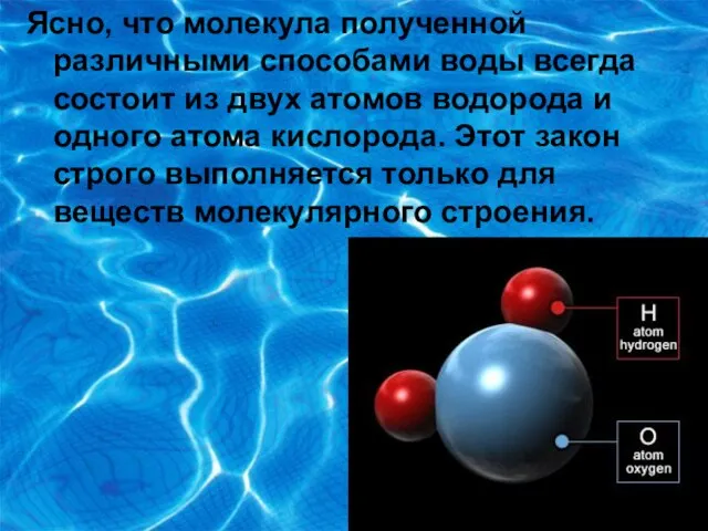Ясно, что молекула полученной различными способами воды всегда состоит из двух атомов