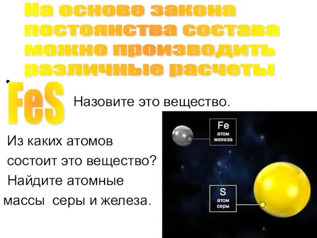 Назовите это вещество. Из каких атомов состоит это вещество? Найдите атомные массы