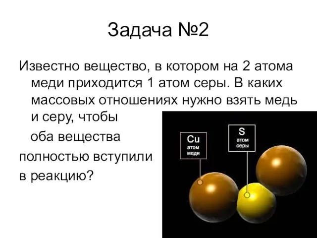 Задача №2 Известно вещество, в котором на 2 атома меди приходится 1