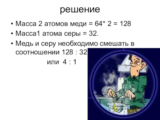 решение Масса 2 атомов меди = 64* 2 = 128 Масса1 атома