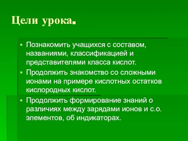 Цели урока. Познакомить учащихся с составом, названиями, классификацией и представителями класса кислот.