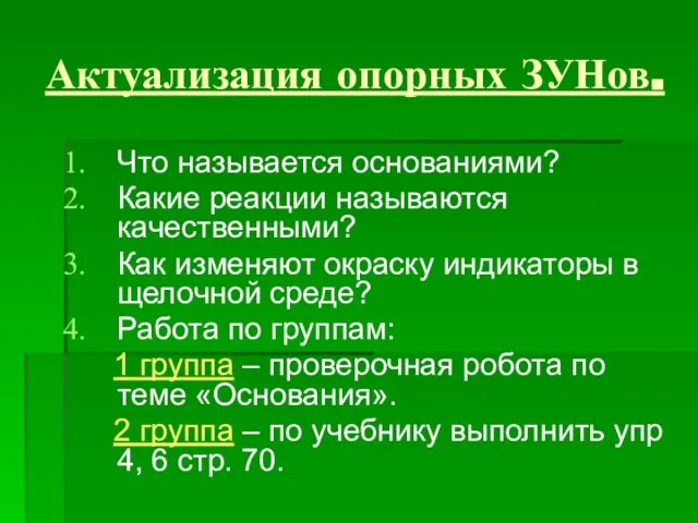 Актуализация опорных ЗУНов. Что называется основаниями? Какие реакции называются качественными? Как изменяют