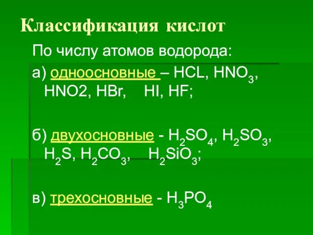 Классификация кислот По числу атомов водорода: а) одноосновные – HCL, HNO3, HNO2,