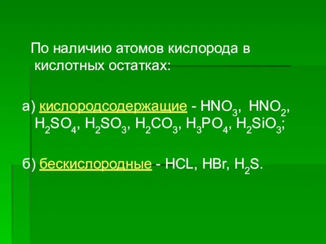 По наличию атомов кислорода в кислотных остатках: а) кислородсодержащие - HNO3, HNO2,