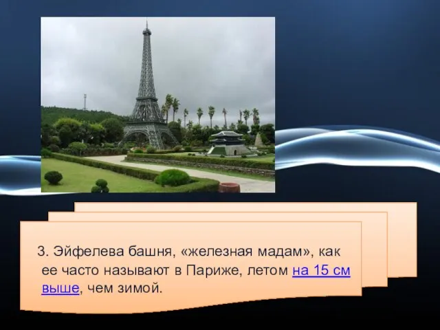 3. Эйфелева башня, «железная мадам», как ее часто называют в Париже, летом