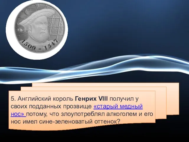 5. Английский король Генрих VIII получил у своих подданных прозвище «старый медный