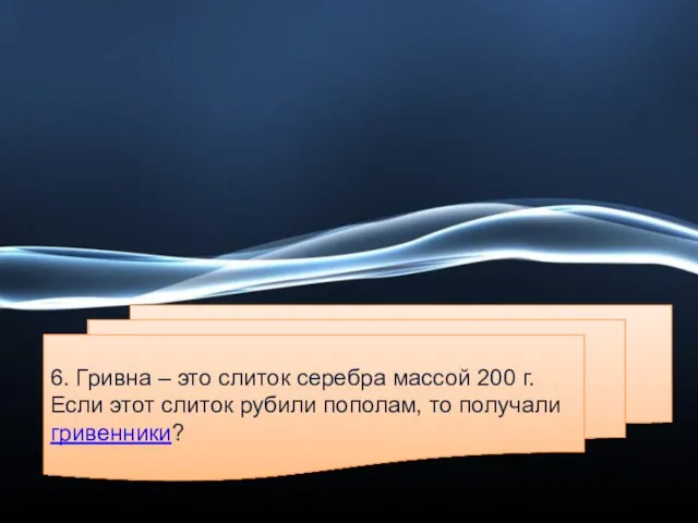 6. Гривна – это слиток серебра массой 200 г. Если этот слиток