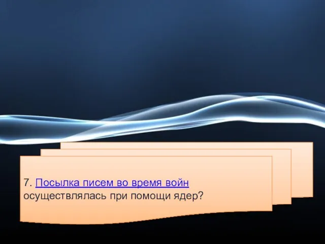 7. Посылка писем во время войн осуществлялась при помощи ядер?