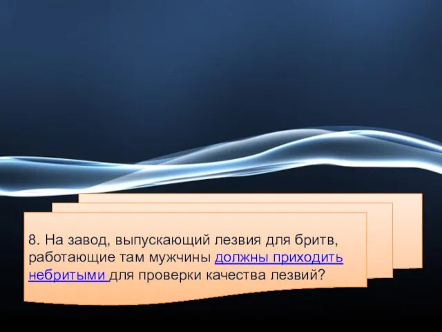 8. На завод, выпускающий лезвия для бритв, работающие там мужчины должны приходить