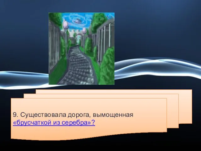 9. Существовала дорога, вымощенная «брусчаткой из серебра»?