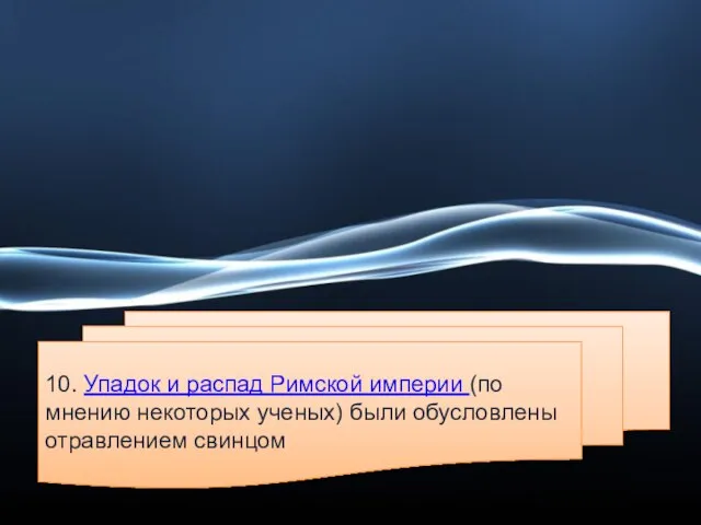 10. Упадок и распад Римской империи (по мнению некоторых ученых) были обусловлены отравлением свинцом