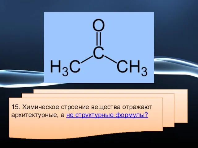 15. Химическое строение вещества отражают архитектурные, а не структурные формулы?