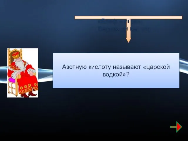 Азотную кислоту называют «царской водкой»? «Блеф – игра». Верите ли вы, что …