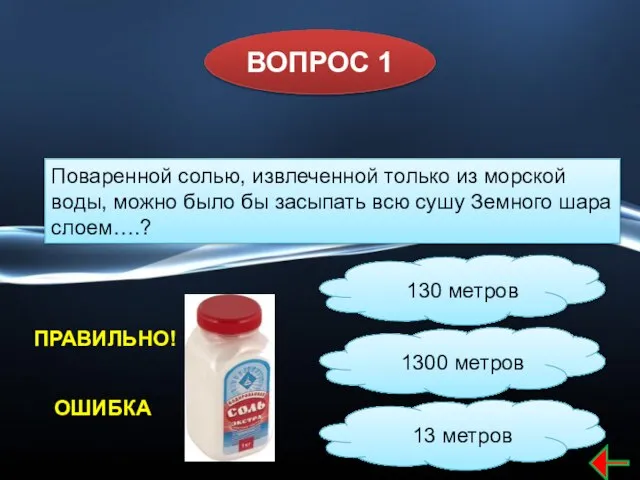 ВОПРОС 1 Поваренной солью, извлеченной только из морской воды, можно было бы